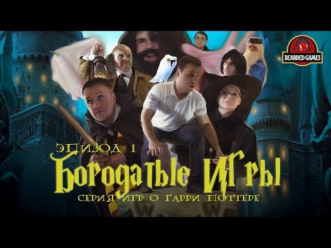 Видео: Бородатые игры о Гарри Поттере - Эпизод 1