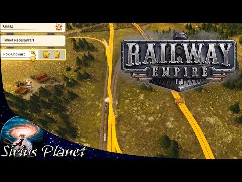 Видео: КАК ГРАМОТНО НАСТРОИТЬ ПАРОВОЗИКИ в ► Railway Empire | Гайд (ПОСТРОЕНИЕ СЛОЖНЫХ СИСТЕМ #1)