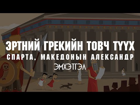 Видео: ЭРТНИЙ ГРЕКИЙН ТОВЧ ТҮҮХ