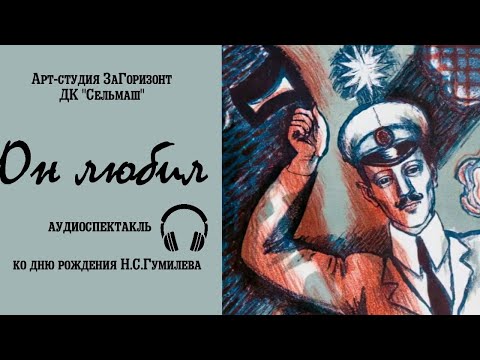 Видео: Аудио спектакль. ко дню рождения Николая Гумилева.  Арт-студия ЗаГоризонт,  ДК "Сельмаш" Бежецк