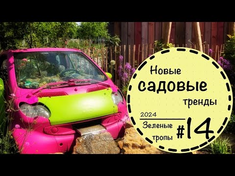 Видео: #14 ☘️Первая часть☘️Садоводческая выставка в Германии☘️Ландшафтный дизайн☘️Вертикальное озеленение☘️