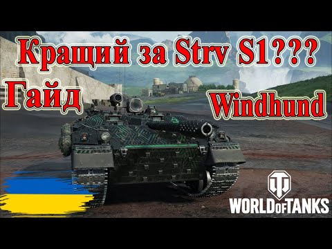 Видео: Windhund: Кращий за Strv S1??? Гайд на Танки з ОБЗ 3.0😎#wot_ua #Be_Zone_UA💙💛
