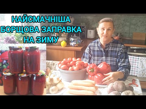 Видео: НАЙСМАЧНІША БОРЩОВА ЗАПРАВКА НА ЗИМУ🧅🍅#борщовазаправказбуряком#борщовазаправка#борщовазаправканазиму