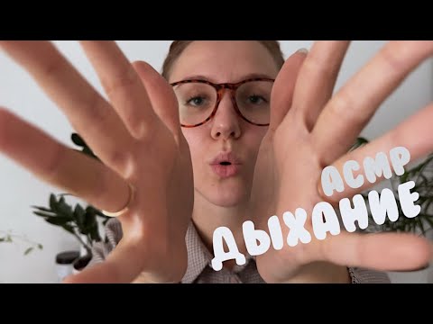 Видео: АСМР ДЫХАНИЕ // звуки рта, звуки рук