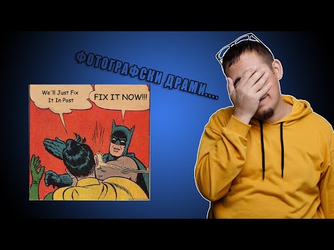 Видео: Fix it in camera! Не разчитай на Photoshop!