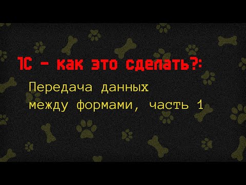 Видео: 1С - как это сделать? | Передача данных между формами, часть 1 | Lapki106