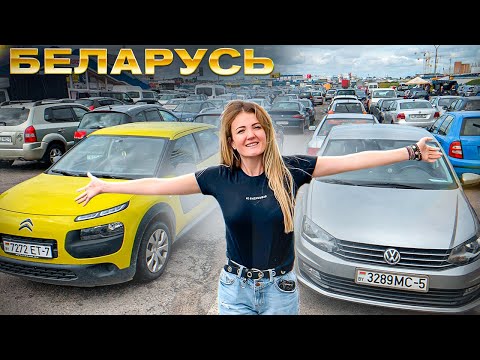 Видео: Авторынок в БЕЛАРУСЬ Цены, налоги, БЕНЗИН, таможенный СОЮЗ