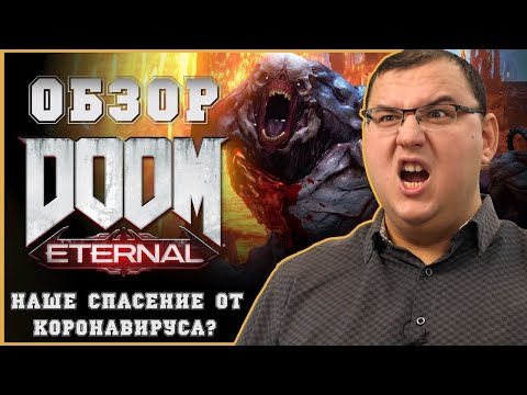 Видео: Обзор Doom Eternal - праздника не получилось? Первая большая игра 2020!