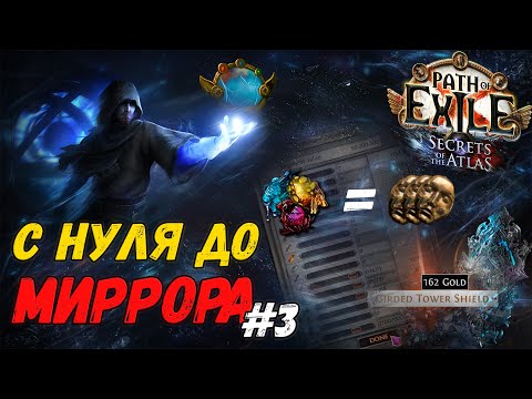 Видео: С НУЛЯ ДО МИРРОРА #3: Финал? | Path of Exile 3.26 Secrets of the Atlas