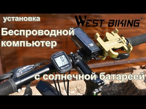 Видео: Распаковка, установка и настройка. Беспроводной компьютер WEST BIKING с солнечной батареей