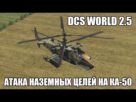 Видео: DCS World 2.5 | Атака наземных целей на Ка-50