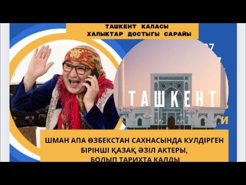 Видео: ШМАН АПА ӨЗБЕК САХНАСЫНДА, ҚАЗАҚ ӘЗІЛІМЕН БАҒЫНДЫРДЫ