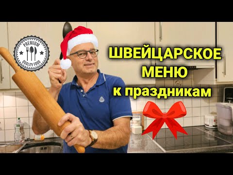 Видео: рождественский ужин | муж на кухне