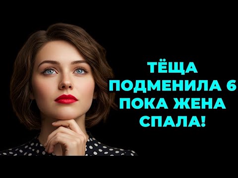 Видео: «Когда в комнату зашла тёща, я понял, что начнётся самое интересное»