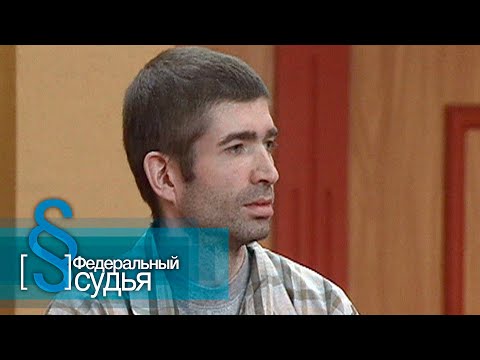 Видео: Федеральный судья: Детский сад