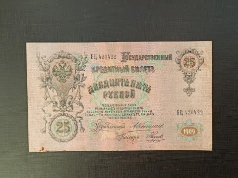 Видео: 25 РУБЛЕЙ 1909 ГБОО ОБЗОР ЦЕНА ИСТОРИЯ