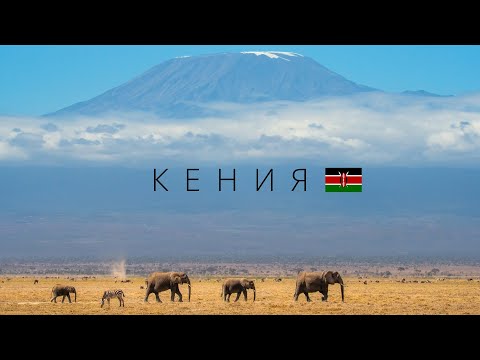 Видео: Кения | Самая красивая страна в Африке и беговая столица мира