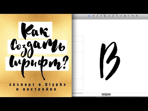 Видео: Как Создать Шрифт? - Уроки - #7 Экспорт Букв в Программу Glyphs