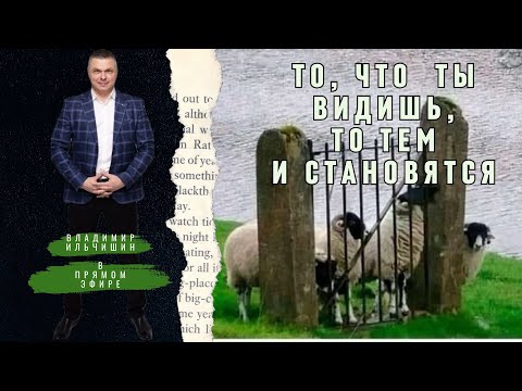 Видео: То, что ты видишь, то таким и становиться: Богом, если видишь Бога, грязью, если видишь грязь