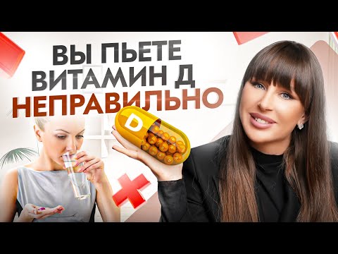 Видео: Витамин D – ошибки 99% людей! Как принимать витамин D, чтобы он усваивался?