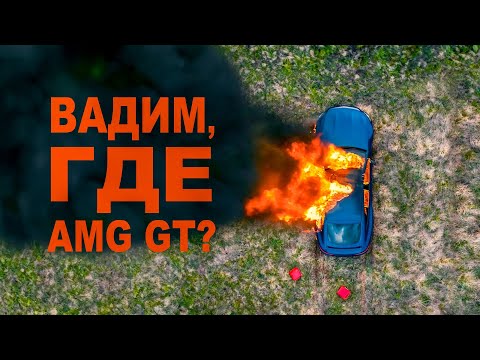 Видео: ВСЁ! ЭТО КОНЕЦ ИСТОРИИ с Mercedes-Benz AMG GT