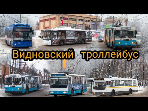 Видео: Видновский троллейбус