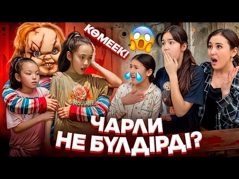 Видео: ЧАРЛИ НЕ БҮЛДІРДІ⁉️😩/АМИНА БІЗГЕ БЕРІП ЖІБЕРІПТІ🤦‍♀️😰#trend