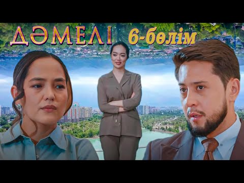 Видео: Дәмелі | 6-бөлім