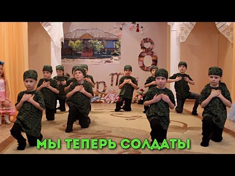 Видео: Танец "Мы теперь солдаты". Утренник 8 марта 2018