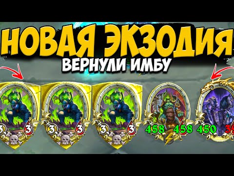 Видео: НОВАЯ ЭКЗОДИЯ НА ДЕМОНАХ / ВЕРНУЛИ СТАРУЮ КАРТУ | ОБНОВЛЕНИЕ ПОЛЯ СРАЖЕНИЙ Hearthstone Battlegrounds