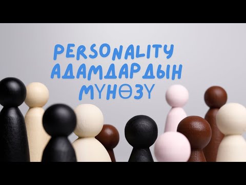 Видео: Personality Адамдардын мүнөзү англис тилинде.