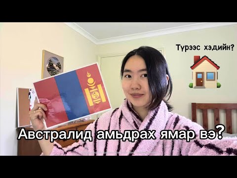 Видео: #8 Австралид амьдрах ямар вэ? #Perth