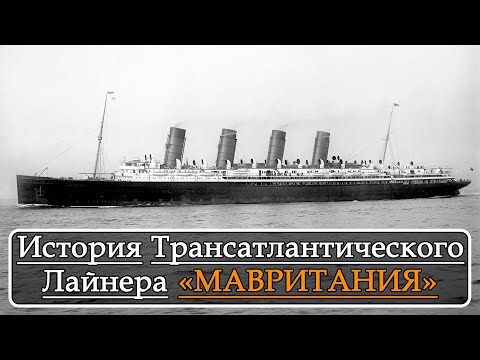 Видео: История Лайнера Мавритания