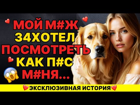 Видео: В ТОТ МОМЕНТ МОЙ МУЖ ПОЗВАЛ НАШЕГО...