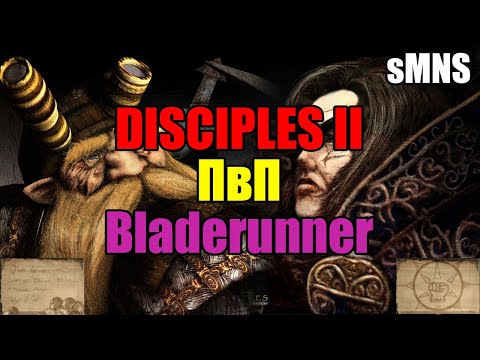 Видео: Disciples II PvP. Первый раз на шаблоне Bladerunner (sMNS)