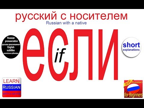 Видео: № 390 ЕСЛИ, ЕСЛИ БЫ, ЕСЛИ ДАЖЕ, ЕСЛИ НЕ....