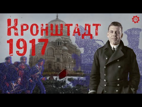 Видео: КРОНШТАДТ И КРОНШТАДТЦЫ В 1917 ГОДУ / Пётр Гордеев