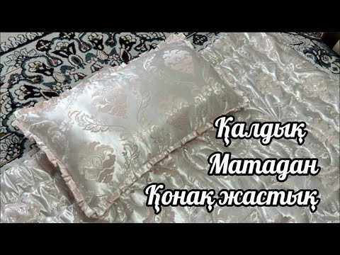 Видео: Үйдегі қалған матадан өз қолыңызбен әдемі қонақ жастық, Кез келген қыз келіншектің қолынан келеді.