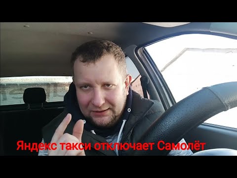 Видео: Яндекс такси Убирает самолет. /как пропускать заказы