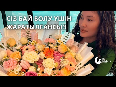 Видео: Сіз бай болу үшін жаратылғансыз! 💰