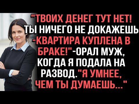 Видео: "Твоих денег тут нет! Ты ничего не докажешь — квартира куплена в браке!" — орал муж