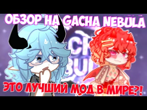 Видео: 😱ГАЧА МОД, ДОСТОЙНЫЙ ВАШЕГО ВНИМАНИЯ😳 ОБЗОР на Gacha Nebula📍 Просто Руцу