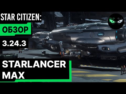 Видео: Обзор - STARLANCER MAX