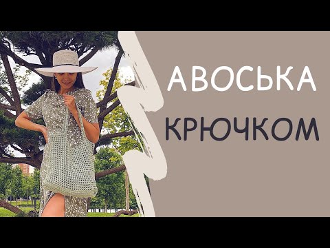 Видео: АВОСЬКА КРЮЧКОМ. Мастер-класс