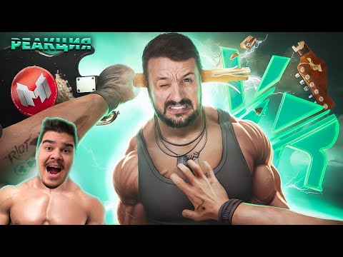 Видео: ▷ (VR) Развлечения качков [BONELAB + Мод Fusion] l РЕАКЦИЯ на МАРМОКА и ДЖОХАНА