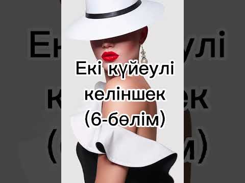 Видео: Екі күйеулі келіншек (6-бөлім)                Авторы: Сәуле Досжан