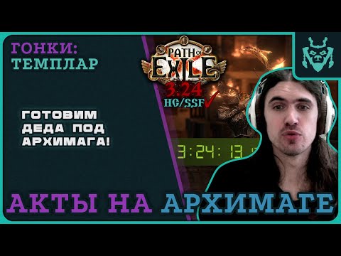 Видео: ПРОКАЧКА АРХИМАГА ДО КАРТ ЗА 3:20! ПОДГОТОВКА К СТАРТУ ЛИГИ || Path of exile 3.25 Settlers