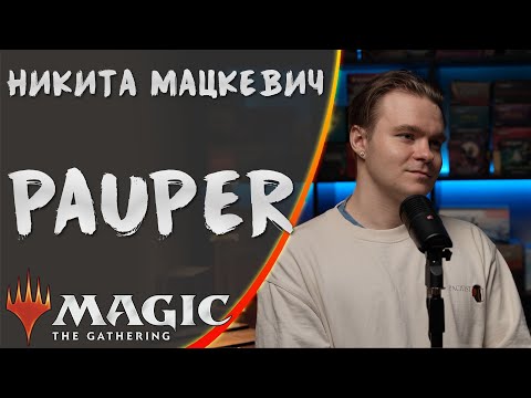 Видео: MTG | Никита Мацкевич: о формате Pauper