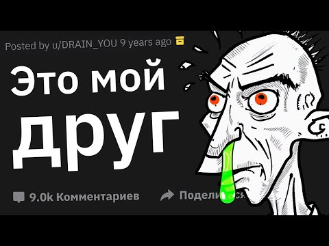 Видео: Почему Вам Стыдно  Знакомить Этого Друга с Другими Людьми?
