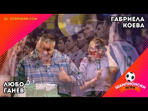 Видео: ВОЛЕЙБОЛНА ПРИКАЗКА. ЗАЩО ВЪВ ФУТБОЛА НЕ СТАВА?